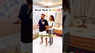 Biwi Pareshan Modi ji se🤣🤣❌❌❌ #modi