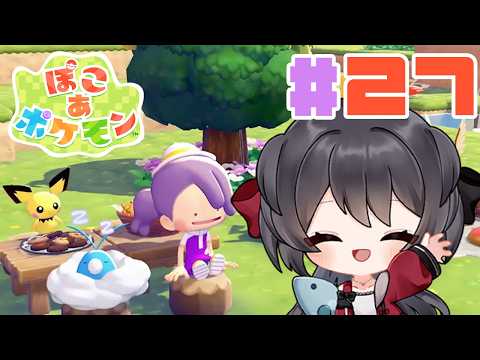 【ぽこあポケモン】毎日がスロー(？)ライフ！【Vtuber実況】#27