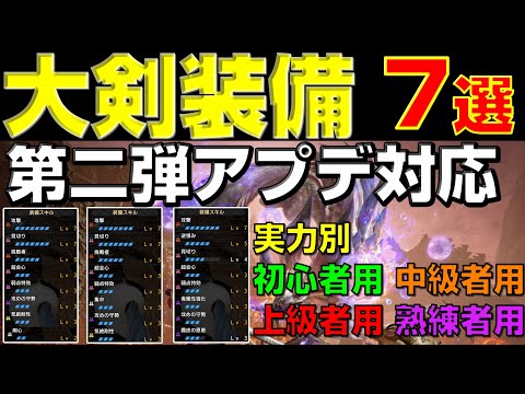 第二弾アプデ後の大剣装備が全て分かる！実力別オススメ構成7選【モンハンサンブレイク】【モンハンライズ】【MHRS】