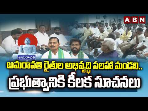అమరావతి రైతుల అభివృద్ధి సలహా మండలి..ప్రభుత్వానికి కీలక సూచనలు | Amaravati Farmers Demands to AP GOVT - ABNTELUGUTV