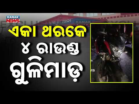 Balasore Firing | 4 Rounds Fired at Jewellery Owner’s Car in Soro