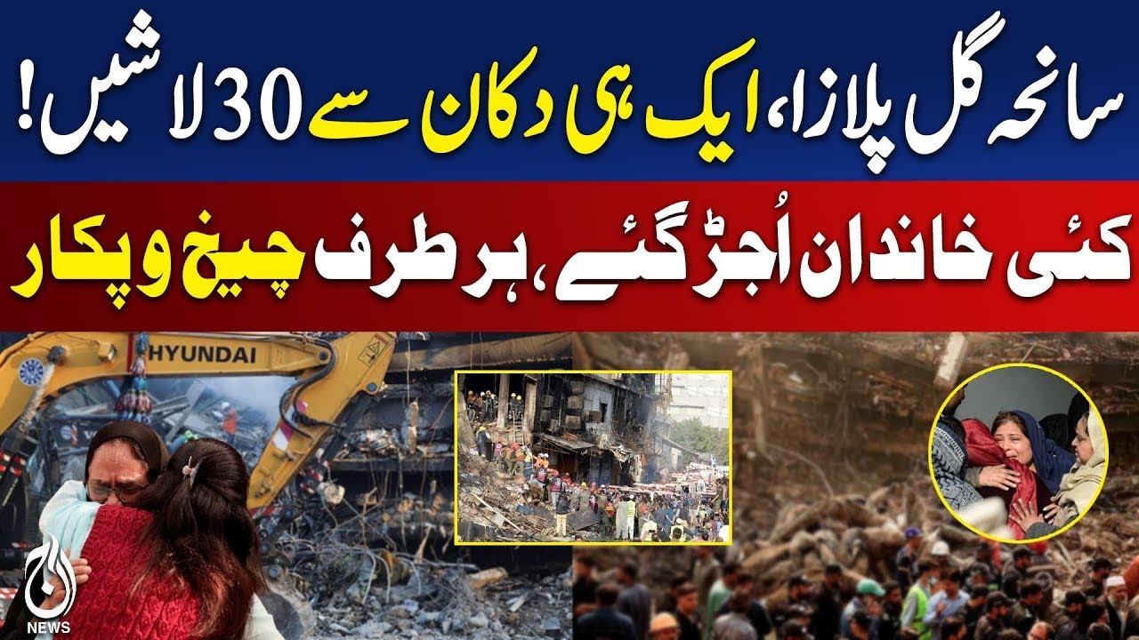 🔴LIVE: Gul Plaza Fire Incident Karchi | Exclusive Updates  - Aaj Pakistan News