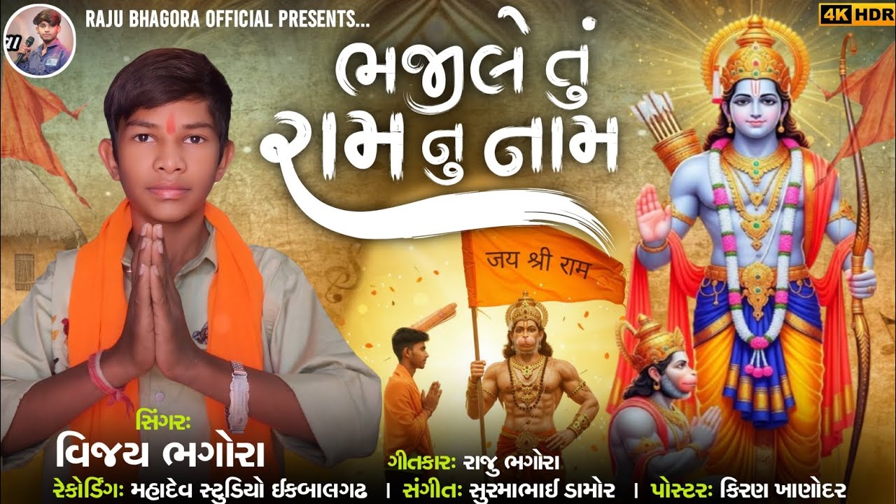 ભજી લે તું રામ નુ નામ | સિંગર વિજય ભગોરા | Bhaji le tu ram nu nam | Vijay bhagora | #gujaratibhajan