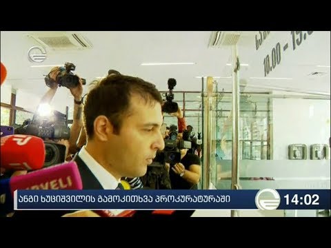 პრეზიდენტის ადმინისტრაციის უფროსის მოადგილე გენპროკურატურაში მივიდა