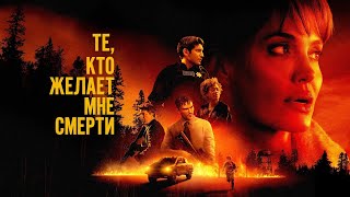 Те, кто желает мне смерти - Русский трейлер (4К)