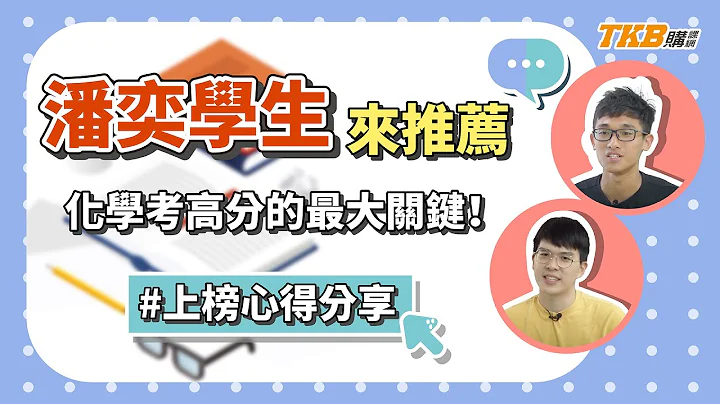 【升学考试】潘奕学生都这样说 化学考高分的最大关键！｜大硕研究所｜TKB购课网 - 天天要闻