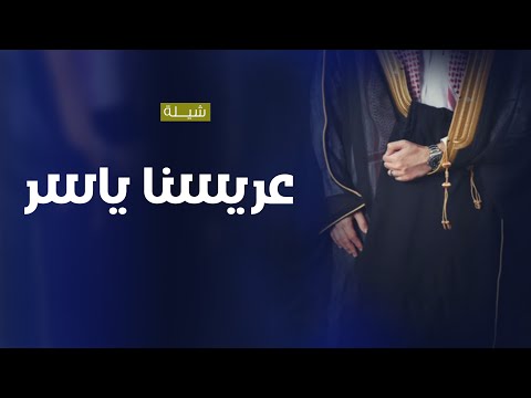 شيلة عريس مدح باسم ياسر فقط 2023 لجل ياسر نهدي ابيات التهاني تهنئة للعريس جديده تهبل شيلة زفة عريس