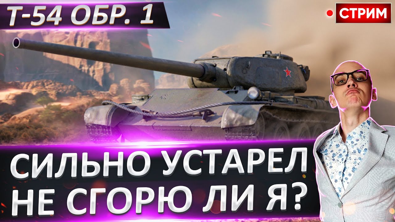 Т54 первый образец - Спалит Мои Нервы или Нет?🔥 Вовакрасава - YouTube