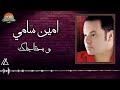 امين سامي وبحتاجلك 