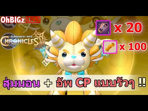 🔴 5,000 บาทสุ่มมอน + อัพ CP กันรัวๆ เติบโต !! : Summoners War : Chronicles