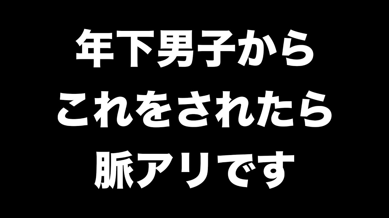 年下男子特有の脈アリサイン7選【男性心理 恋愛 恋バナ】