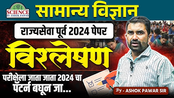 राज्यसेवा पूर्व 2024 गेम चेंजर विश्लेषण | कोणते प्रश्न पुन्हा येऊ शकतात?/Science by Ashok Pawar Sir