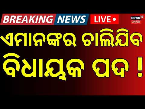 ଚାଲିଯିବ ବିଧାୟକ ପଦ ! LIVE BJD Moves High Court Over Rajya Sabha Cross Voting | Naveen Patnaik
