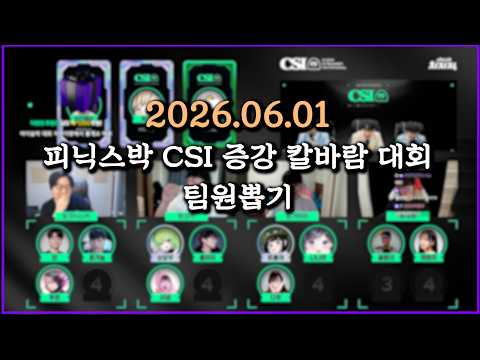 피닉스박 CSI 증강 칼바람 대회 팀원뽑기 - 2026.06.01