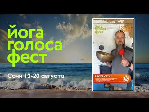 ЙогаГолосаФест. Мастера. Виктор ОГУЙ. Тибетские поющие чаши.