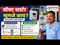 सॉफ्ट स्टार्टर म्हणजे काय व सॉफ्ट स्टार्टरचे फायदे