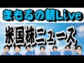 ６月５日　朝LIVE！セクターローテーションを楽しんでいこーやーーー🟡米国株投資🇺🇸
