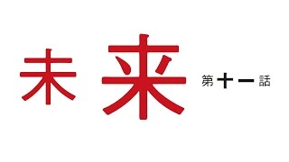 アニメ「僕だけがいない街」／第十一話「未来」予告映像