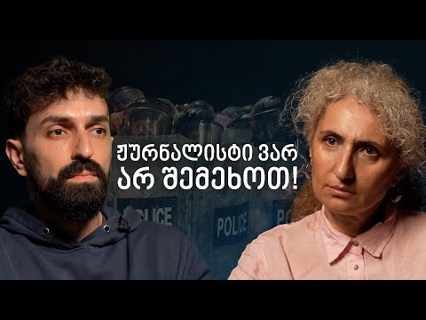 როგორ ექცევიან ჟურნალისტებს საქართველოში
