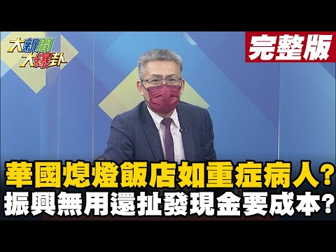 【大新聞大爆卦上】華國大飯店熄燈倒數 晶華老董批5倍券無用飯店如被放棄的重症病人? 鬼月鬼話蔡政府不食人間煙火? 羅秉成瞎語"發現金也要成本"很會扯? @大新聞大爆卦 20