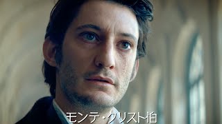 福山潤 ナレーション！「巌窟王」が新たに映画化！『モンテ・クリスト伯』予告編