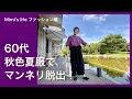 【60代一人暮らし】お盆を過ぎたら色で季節先取り／秋色メイク紹介／猛暑でも自然体な猫