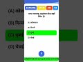 Samanya gyan, General knowledge MCQs, GK Quiz, Learning SSC GD Constable Exam GK in Hindi
