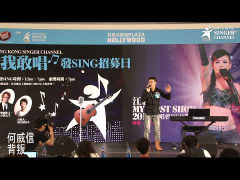 我敢唱發SING招募日 - 何威信