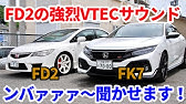 Fk8 シビック Type R 0 100km H フル加速 中間加速 エンジン始動 Youtube