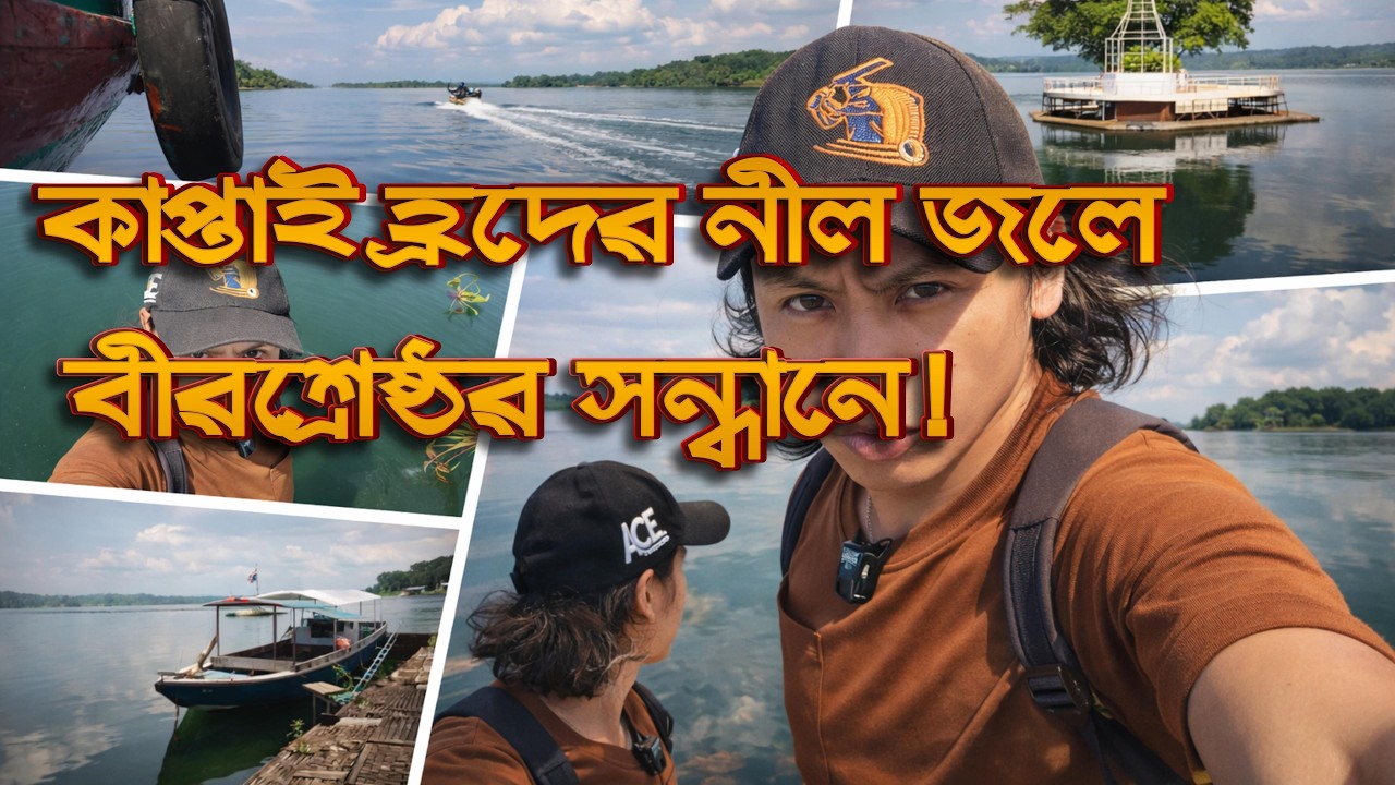 কাপ্তাই লেকে ইতিহাসের স্পর্শ বীরশ্রেষ্ঠ মুন্সী আব্দুর রউফ সমাধি|| Bir Sreshtho Abdur Rouf Memorial