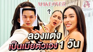 สะบัดแปรง Makeover SS3 Ep.10 เซอร์ไพรส์ 'เม พรีมายา' จับสามีแต่งหญิงลุคเมีย 1 วัน!! | Nisamanee.Nutt