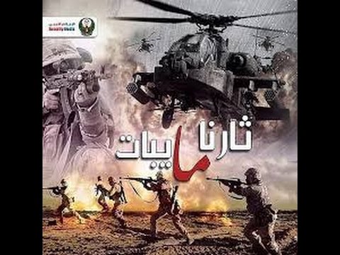 شيلة المنشد فهد ابن جري ثارنا ما يبات عاصفة الحزم Mp3 
