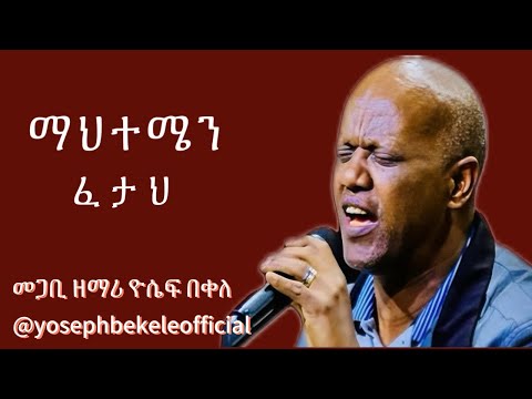 MAHITEMEN FETAH ማህተሜን ፈታህ By Singer Yoseph Bekele