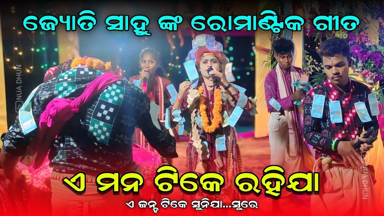 ଏ ଜହ୍ନ ଟିକେ ସୁନିଯା ସୁରେ A Man Tike Rahija | Jyoti Sahu Kirtan | New Sambalpuri Song Kirtan | NuaDhun