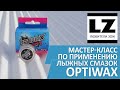 Мастер-класс по применению лыжных смазок Optiwax. Лента Optiwax. Жидкий парафин Optiwax.