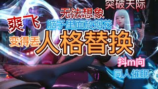 中文催眠音声人格替换 快感催眠梦境催眠Asmr