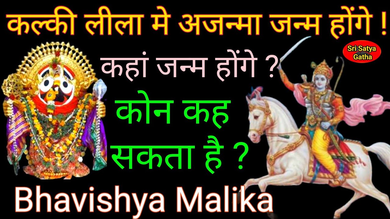 कल्की लीला मे अजन्मा जन्म लेंगे ! कहां जन्म लेंगे कोन कह सकता है ? Bhavishya malika kalki avatar
