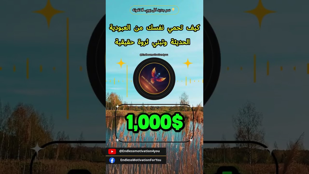 كيف تحمي نفسك من العبودية الحديثة وتبني ثروة حقيقية #shorts #المال #الثراء