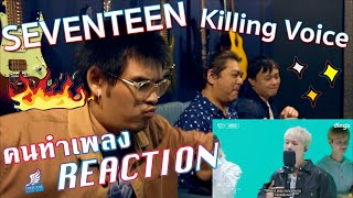 [คนทำเพลง REACTION Ep.380] SEVENTEEN Killing Voice