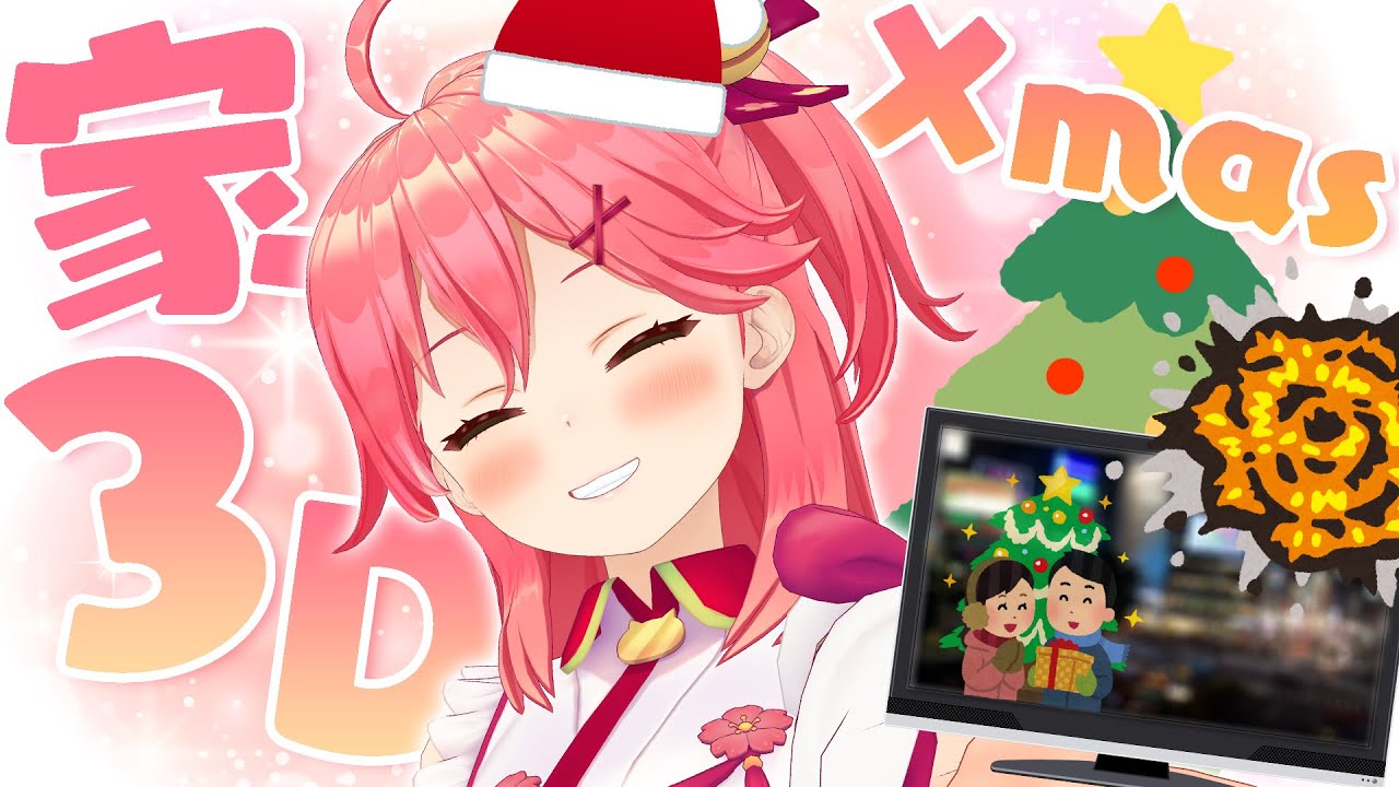 【聖夜】聖夜･･･みんなと楽しむで！💓【ホロライブ/さくらみこ】