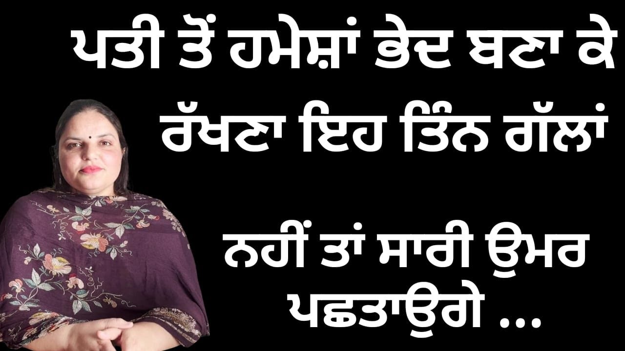 ਇਹ 3 ਗੱਲਾਂ ਪਤੀ ਨੂੰ ਕਦੇ ਨਾ ਕਹਿਣਾ, ਨਹੀਂ ਤਾਂ ਸਾਰੀ ਉਮਰ ਪਛਤਾਉਗੇ... | Randeep Pandher Official |
