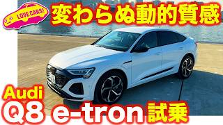 【走り一級】アウディ Q8 e-tron スポーツバック を ラブカーズtv 河口まなぶが試乗！【4K】