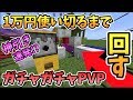 マインクラフト 神引き連発 1万円使い切るまで回す ガチャガチャから出たアイテムでPVPガチバトル 