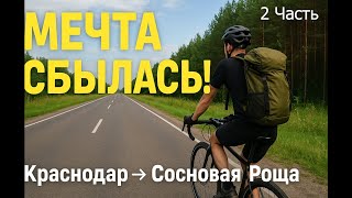 видео: Велопутешествие Архипо-Осиповка – Сосновая Роща. Мечта детства сбылась! Путевые заметки. Часть 2 картинка: Велопутешествие Архипо-Осиповка – Сосновая Роща. Мечта детства сбылась! Путевые заметки. Часть 2