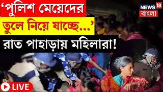 Sandeshkhali News LIVE | ‘পুলিশ মেয়েদের তুলে নিয়ে যাচ্ছে...’ রাত পাহাড়ায় মহিলারা! | Bangla News