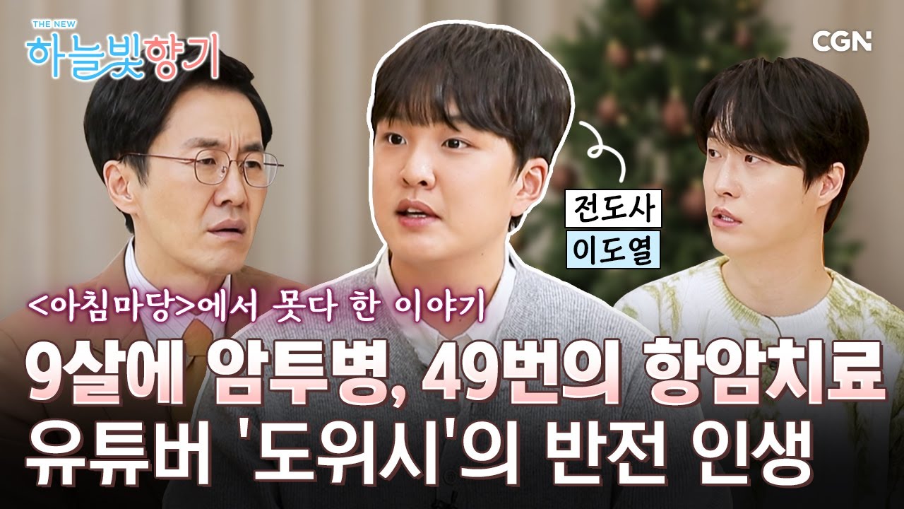 1,500명의 중보기도로 살아난 9살 암 환자 소년의 인생 이야기 | 이도열 전도사 (유튜버 도위시) | THE NEW 하늘빛향기 9편