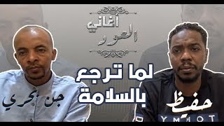 حفيظ & جن بحري -  لما ترجع بالسلامة - جلسة بالعود