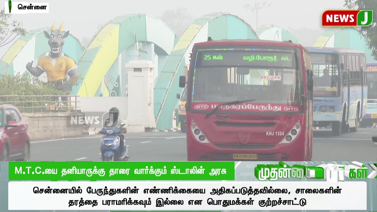 M.T.C.யை தனியாருக்கு தாரை வார்க்கும் ஸ்டாலின் அரசு | Dmk Fails | Govt ...