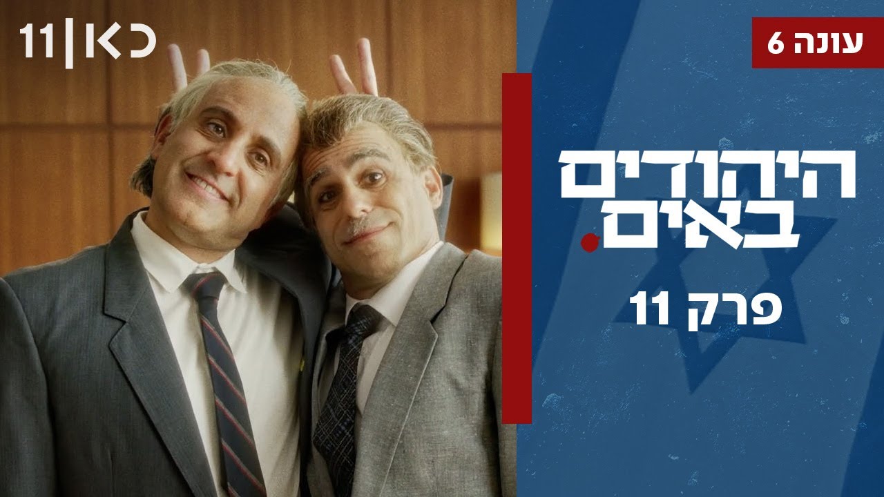 היהודים באים עונה 6 | פרק 11