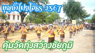 #บุญบั้งไฟยโสธร #คุ้มวัดทุ่งสว่างชัยภูมิ (11/05/2567)